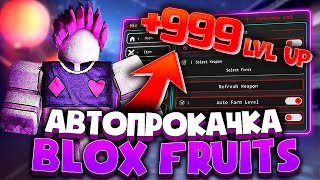 АПНУЛ +100 УРОВНЕЙ С ПОМОЩЬЮ ЧИТА в BLOX FRUITS | ROBLOX РОБЛОКС