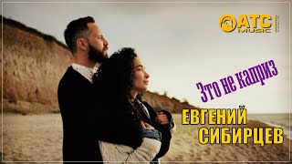 КЛАССНЫЙ ТРЕК ✬ Евгений Сибирцев - Это Не Каприз ✬ ПРЕМЬЕРА 2024