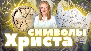 Христианская Символика в истории и искусстве: Иисус Христос