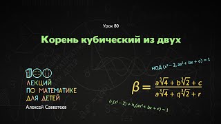 80. Корень кубический из двух