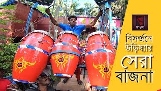 Singha Baja Music | বিসর্জনে উড়িষ্যার সেরা বাজনা | Khoz Bangla