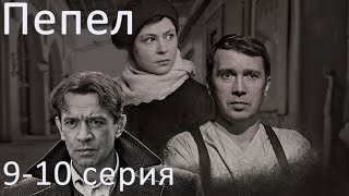 Сериал "Пепел" - 9 и 10 серии