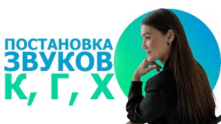 Постановка заднеязычных звуков