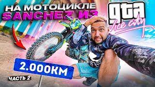 🛵До Моря в объезд дорог. 2000 км на Кроссовом мотоцикле Sharmax