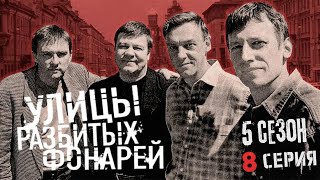 ПОХИЩЕНИЕ СОБАКИ!!! УЛИЦЫ РАЗБИТЫХ ФОНАРЕЙ | 5 СЕЗОН 8 СЕРИЯ | "Собачий промысел"