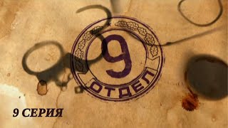 Девятый отдел. Серия 9. Детектив. Лучшие Сериалы