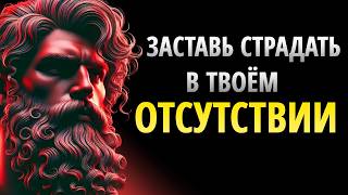 ЭТО ВЫЗЫВАЕТ ВАШЕ МОЛЧАНИЕ У ТЕХ, КТО НЕ УМЕЛ ЦЕНИТЬ ВАС | СТОИЦИЗМ