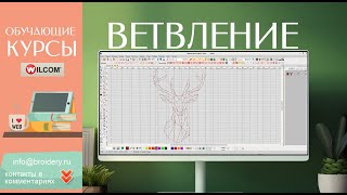 Уроки WILCOM ES: Ветвление (Branching)