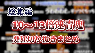 【作業用】キヨの10～13倍速青鬼発狂まとめ【キヨ切り抜き】