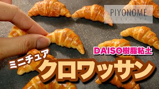 【DAISO樹脂粘土】ミニチュアクロワッサン【DIY】