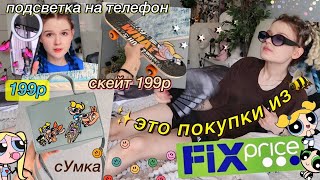 крутые вещи из ФИКСпрайс