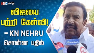 விஜயை பற்றி கேள்வி! - அமைச்சர் KN Nehru சொன்ன பதில் | Vijay | DMK | TVK | MK Stalin | IBC Tamil