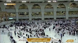 Makkah Live HD مكة المكرمة بث مباشر | قناة القرآن الكريم | La Makkah en Direct | Masjid Al Haram