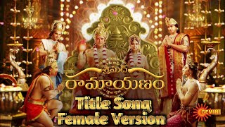 Shrimad Ramayanam Telugu Serial Title Song Female version | GeminiTV | Shrimad Ramayanam Title Theme