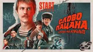 Песни из сериала «Слово пацана. Кровь на асфальте»