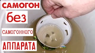 Самогон без самогонного аппарата (пошаговая инструкция)