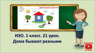 1 кл.ИЗО. 21  урок. Дома бывают разными