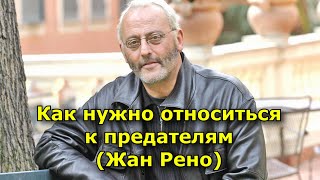 Жесткая цитата Жана Рено о том, как нужно относиться к предателям