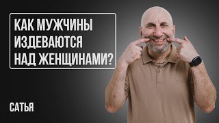 Сатья. Как мужчины издеваются над женщинами?