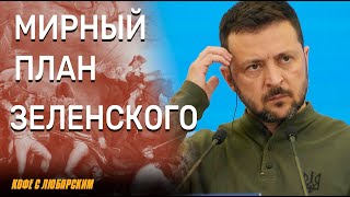 План Победы Зеленского: Реальность или Фантазия?