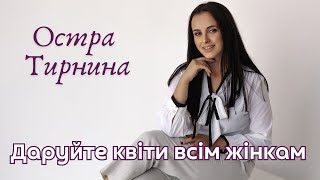 Остра Тирнина - Даруйте квіти всім жінкам (кавер)