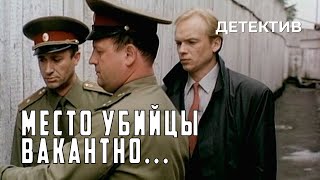 Место убийцы вакантно... (1990 год) детектив