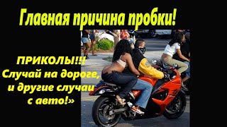 ПРИКОЛЫ!  "Случаи на дороге и АВТО"🌴Приколы