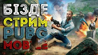 Стрим қайда?!!! | PUBG Mobile