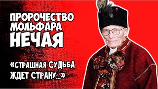 Последнее Пророчество мольфара Михаила Нечая Страшная судьба ждет страну