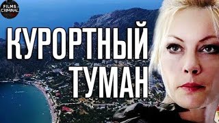 Курортный Туман (2012) Детективный триллер Full HD