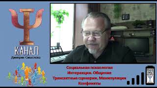 Интеракции. Общение. Трансактные сценарии. Манипуляции. Конфликты