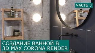 Визуализация Ванной в 3d Max & Corona Render. Часть 3 - Материалы | Уроки для начинающих