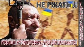 НЕ РЖАТЬ !! НОВЕЙШАЯ ИСТОРИЯ ДРЕВНИХ УКРОВ ДЛЯ ШКОЛЬНИКОВ !