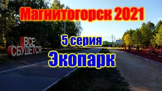 🌍 Город Магнитогорск видео обзор: Экопарк 2021 🌍 Экологический парк Магнитогорск-2021