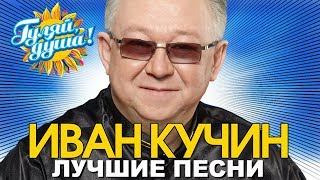 Иван Кучин - Лучшие песни