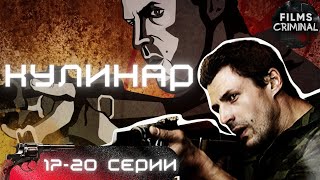 Кулинар (2012) Криминальный детектив Full HD. 17-20 серии