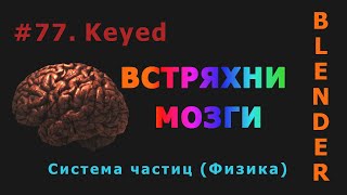 77. Blender. Частицы с ключами (по ключу) | Keyed Physics (Физика)