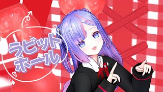 [MMD] ラビットホール (Rabbit Hole)【台灣Vtuber/娜歐蜜】