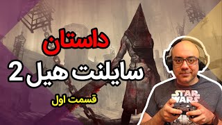 Silent Hill 2 - Ep1 واکترو و داستان کامل سایلنت هیل 2 (قسمت اول)