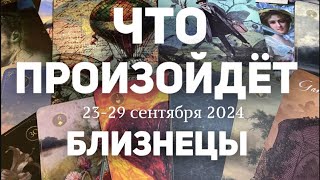 БЛИЗНЕЦЫ 🍀Таро прогноз на неделю (23-29 сентября 2024). Расклад от ТАТЬЯНЫ КЛЕВЕР