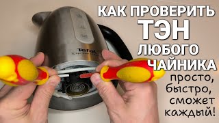 Как проверить (прозвонить) ТЭН электрического чайника