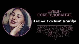 Странное собеседование в школу рисования Grafika