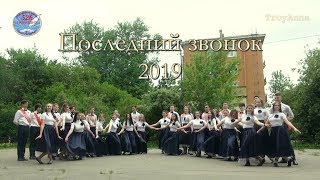 Последний звонок 2019 - WALTZ - Гимназия № 526 - "TroyAnna"