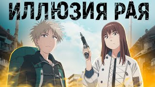 Иллюзия рая. Суровая реальность [Обзор аниме]