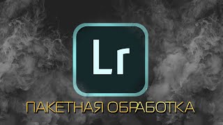 ПАКЕТНАЯ ОБРАБОТКА LIGHTROOM ИЛИ КАК БЫСТРО ОТДАВАТЬ ФОТО КЛИЕНТУ