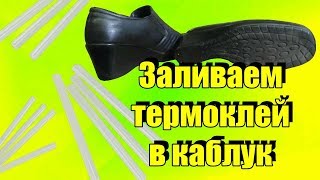 Как залить термоклей (силикон) в каблук и ставим набойки как я заливаю пустые каблуки, ремонт обуви