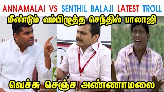 ANNAMALAI VS SENTHIL BALAJI LATEST TROLL - ANNAMALAI - MK STALIN - DMK - SENTHIL BALAJI - TP MEMES