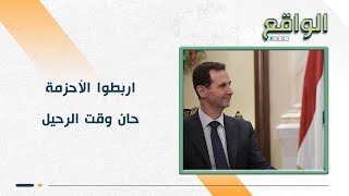 سفارة أمريكا بسوريا تكشف موعد نهاية بشار والمصير الذي ينتظره..واشنطن رسمت الخطة من أجل إزاحة الأسد