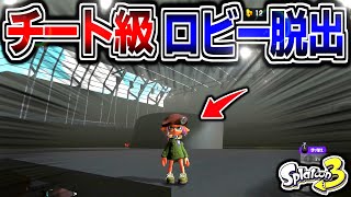 【ロビー脱出バグ】チート級のロビーを脱出できるバグが神バグすぎた...！！！【スプラトゥーン3 バグ】