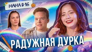 РОДИ В 16 - ПОРАДУЙ МАМУ (Я СЕРЬЁЗНО) - МАМА В 16